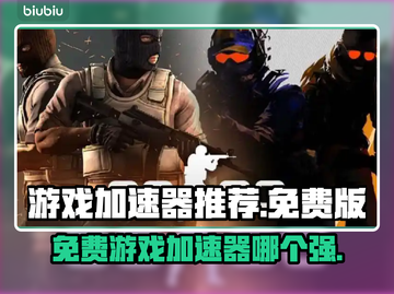 游戏加速器免费版推荐🔥玩这些游戏必备！🎮截图1