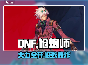 DNF手游枪炮师🔥超燃登场！💥截图1