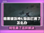 暗黑破坏神4：背包满了这样扩容🔥💡