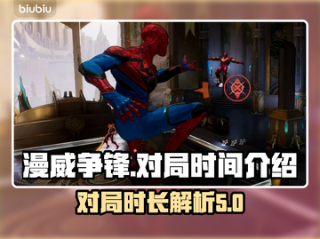 漫威争锋对局时间🔥一局只需10分钟！⚡截图1