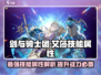 剑与骑士团💥艾莎技能属性详解🔥