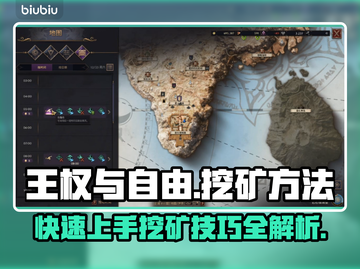 王权与自由🔥挖矿操作全攻略💎截图1