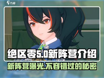 绝区零🔥新阵营曝光，游戏玩法大变革！不容错过截图1