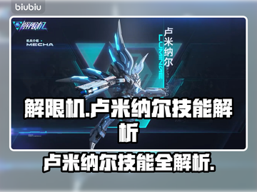 🔥《解限机》卢米纳尔技能曝光！✨截图1