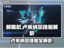🔥《解限机》卢米纳尔技能曝光！✨