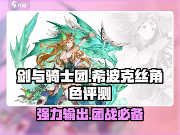 剑与骑士团🔥希波克丝超强评测来了！截图1