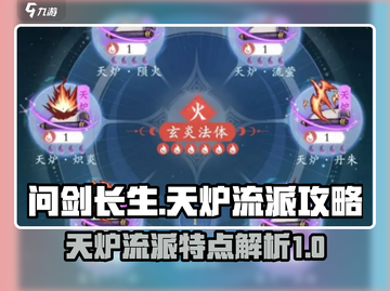 问剑长生天炉流派🔥游戏名必备攻略✨截图1