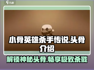 小骨英雄killer传说💥头骨大全，玩家必看！🎮截图1