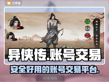 异侠传：安全好用的游戏账号交易平台🔥截图1