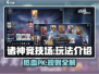 诸神竞技场🔥：玩法规则全揭秘，快来称霸战场！