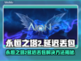 🎮《永恒之塔2》延迟丢包？一招解决！