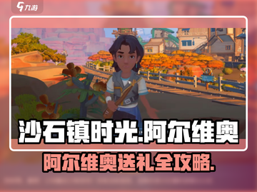 《沙石镇时光》阿尔维奥最爱礼物大揭秘！🎁截图1