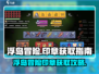 浮岛冒险🔥超全印章获取攻略！📌