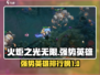 火炬之光无限🔥强势英雄排行榜来啦！
