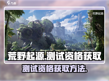 荒野起源💥测试资格获取方法大公开！🔥截图1