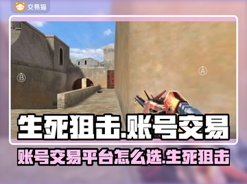 生死狙击账号交易平台🔥选它准没错！🎮截图1