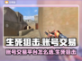 生死狙击账号交易平台🔥选它准没错！🎮