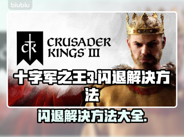十字军之王3闪退？这样解决立马流畅！💥🎮截图1