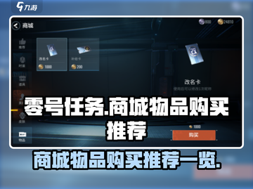 零号任务🔥商城必买物品推荐来啦！💥截图1