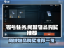 零号任务🔥商城必买物品推荐来啦！💥