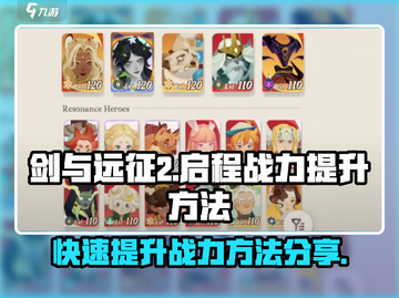 剑与远征2🔥战力飙升秘籍💎快速称霸游戏！截图1