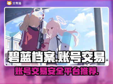 碧蓝档案账号交易平台🔥超全推荐！🎮截图1