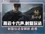 燕云十六声🔥：射复玩法大揭秘！游戏技巧全在这