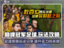 巅峰冠军⚽足球：必胜攻略大公开！