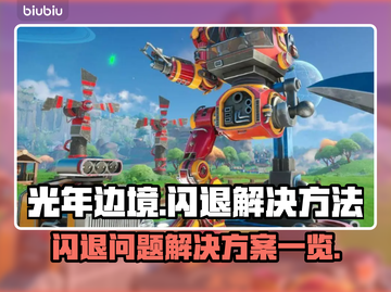 光年边境闪退？❌解决方案来了！快收藏✔截图1
