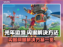 光年边境闪退？❌解决方案来了！快收藏✔
