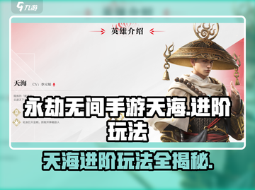 永劫无间手游🔥天海进阶玩法全揭秘！💥截图1
