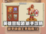英雄冒险团🔥新手必看！快速开荒攻略💡