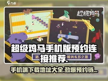 超级鸡马手机版🔥预约下载地址大公开！截图1
