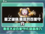 星之破晓：鲁班🔥吊打百里守约，这样玩瞬间制胜！