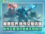 魔兽叮号花多少钱？一键估值交易平台推荐🔥🎮