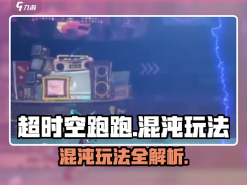 超时空跑跑混沌玩法🔥攻略来了！📌截图1