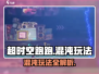 超时空跑跑混沌玩法🔥攻略来了！📌