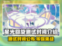 星光回旋测试时间来了！🔥游戏爱好者速看！🎮