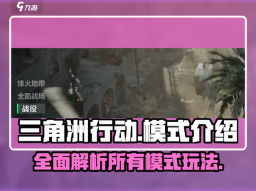 三角洲行动🔥全模式攻略，吃鸡必备！🎮截图1