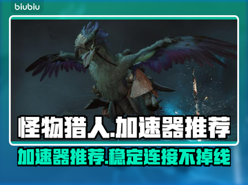 怪物猎人🔥荒野加速器推荐，玩猎人必备！截图1