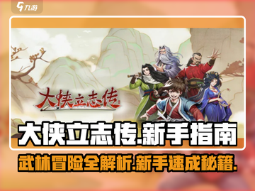 大侠立志传🔥新手必看！全流程攻略大全🎉截图1