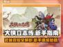 大侠立志传🔥新手必看！全流程攻略大全🎉
