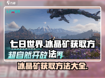 七日世界🔥冰晶矿获取方法大揭秘！💎截图1