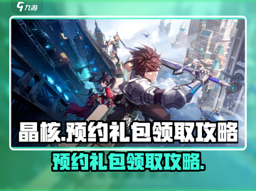 晶核手游💥预约礼包领取攻略来啦！🎁截图1