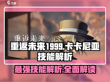 重返未来1999：卡卡尼亚技能全解析🔥超详细！截图1