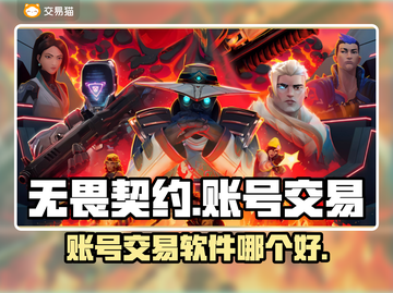 无畏契约账号交易🔥国服交易平台推荐🎉截图1