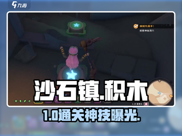 沙石镇时光积木世界🔥通关神技！🎮截图1