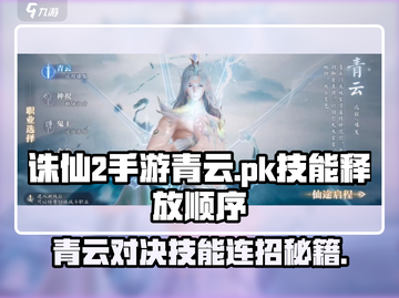 诛仙2手游青云PK绝招🔥顺序大公开！✨截图1