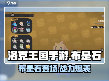 洛克王国手游🔥布是石超详细解析来了！截图1