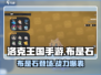 洛克王国手游🔥布是石超详细解析来了！